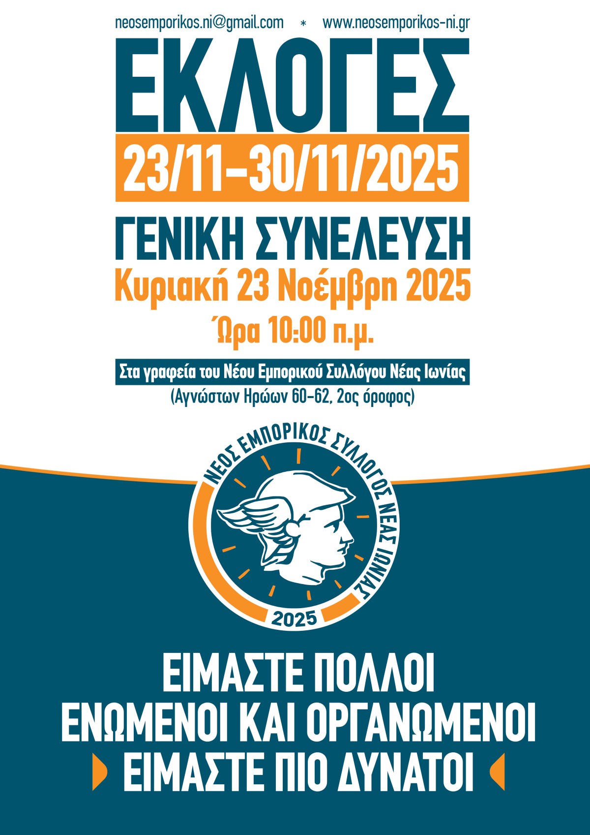 Είμαστε ΠΟΛΛΟΙ – Ενωμένοι και Οργανωμένοι είμαστε πιο&nbsp;ΔΥΝΑΤΟΙ