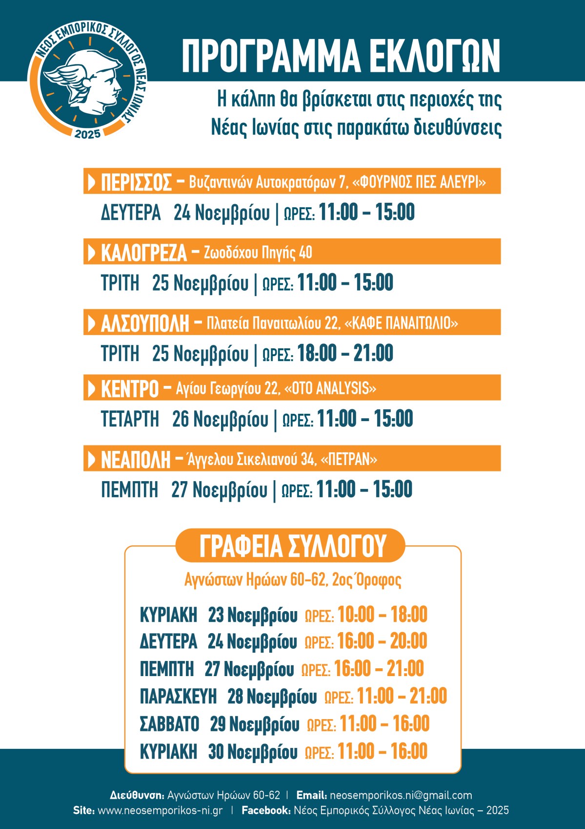 Το πρόγραμμα των εκλογών ανά&nbsp;περιοχή.